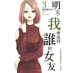 明天,我會成為誰的女友 3 書封