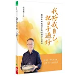 我陪我自己,把日子過好 書封