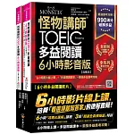 怪物講師的TOEIC多益閱讀6小時影音版 書封