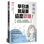 學日語就是要這麼歡樂 書封