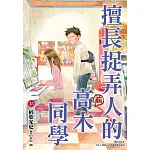 擅長捉弄人的(前)高木同學(15) 書封
