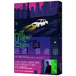 迷途俱樂部 書封