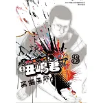 黑金丑嶋君(03) 書封