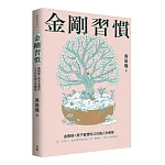 金剛習慣 書封