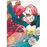 螢火蟲的出嫁(10) 書封