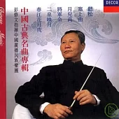 中國古典傳統名曲專輯