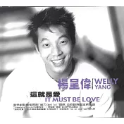 Welly Yang/It Must Be Love (EP)(楊呈偉/這就是愛 (EP))