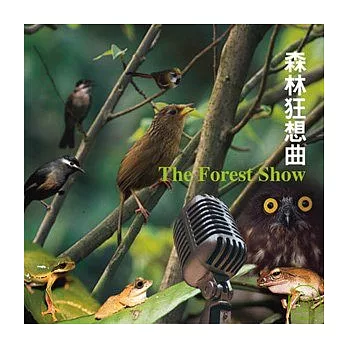 森林狂想曲 (2CD) - 台灣森林自然聲音圖鑑
