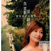 梁靜茹/Sunrise