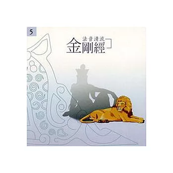 法音清流 No5.誦經類——日光:金剛經