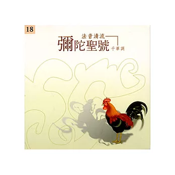 法音清流 No18.念佛類——光雲:彌陀聖號(千華調)