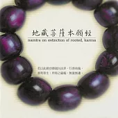 地藏菩薩本願經 mantra on extinction of rooted karma