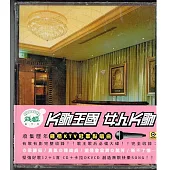 K歌王國-女人K歌