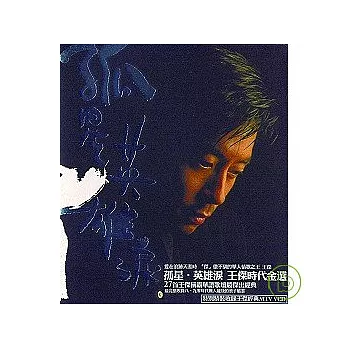 王傑 / 孤星.英雄淚 王傑時代金選 (2CD+VCD)
