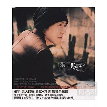 張宇 / 男人的好 新歌 + 精選 影音全紀錄