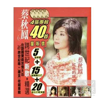 蔡秋鳳 / 紅色的玫瑰
