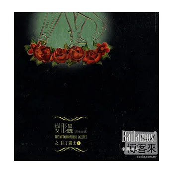 Bailamos!來跳舞吧~