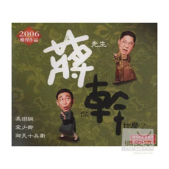 相聲瓦舍 / 蔣先生,你幹什麼? (2CD+1DVD)