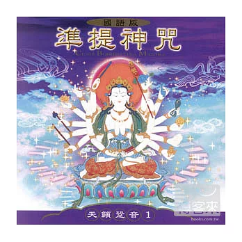 天籟跫音(1): 準提神咒