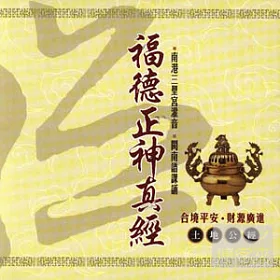 博客來 福德正神真經 土地公經 台語