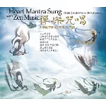 禪樂咒唱--大準提菩薩與伎樂飛天的對話 Heart Mantra Sung with Zen Music