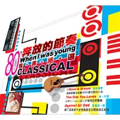 V.A. / When I Was Young-’80 Classical(合輯 / 奔放的節奏-80 經典絕選)
