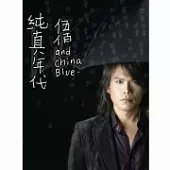 伍佰&China Blue / 純真年代 (CD+DVD精裝版)