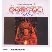 《中國少數民族音樂集成》第1輯 西藏藏族音樂專輯