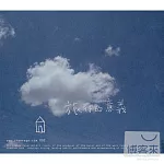 陳綺貞 / 旅行的意義(EP)