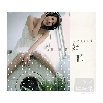 許茹芸 /  2007最新單曲-好聽