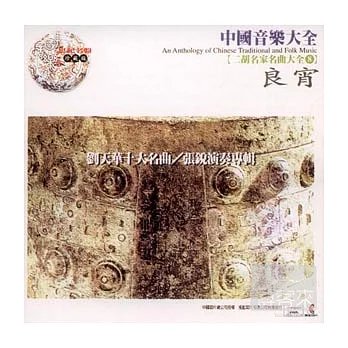 《二胡大全8》良宵 / 劉天華十大名曲 / 張 銳 專輯