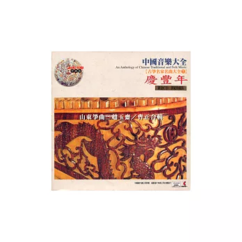 《古箏名家名曲大全7》慶豐年/ 趙玉齋、曹 正 合輯