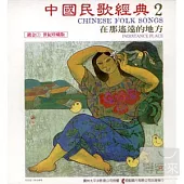 《中國民歌經典》第2輯：在那遙遠的地方