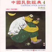 《中國民歌經典》第4輯：茉莉花