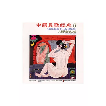 《中國民歌經典》第6輯：大阪城的姑娘