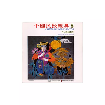 《中國民歌經典》第8輯：小河淌水