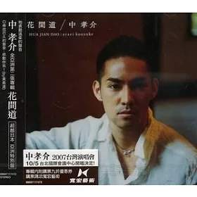 博客來 Atari Kosuke中孝介 Hua Jian Dao花間道 博客來 Atari Kosuke中孝介 Hua Jian Dao花間道