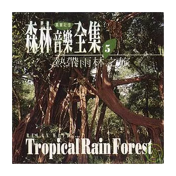 《森林音樂全集5》熱帶雨林之旅
