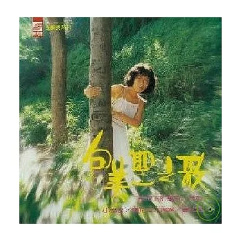 包美聖 / 包美聖之歌(2) 長空下的獨白