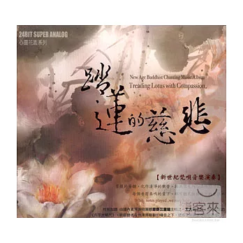 踏蓮的慈悲:新世紀梵唄音樂演奏專輯(2CD)