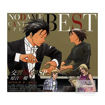 NODAME CANTABILE SPECIAL BEST!