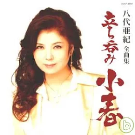 博客來 八代亞紀 全曲集立吞酒館 小春