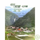 紀華麟 / 尋找精靈-台灣大自然音樂交響詩(CD+DVD)