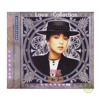 葉璦菱 / 典藏 葉璦菱 成名曲精選 III