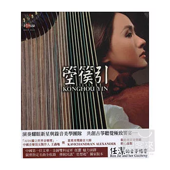 任潔 / 箜篌引-任潔的古箏暢響