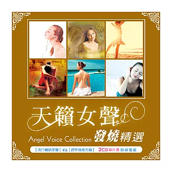 合輯 / 天籟女生發燒精選 Angel Voice Collection