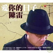 陳雷 / 台語專輯「愛你的日子」CD+VCD