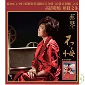蔡琴 / 不悔 CD+DVD