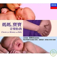 媽媽&寶寶音樂胎教 (3CD)