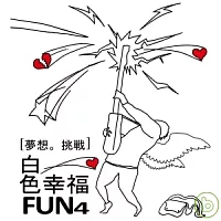 FUN4 / 夢想。挑戰 白色幸福